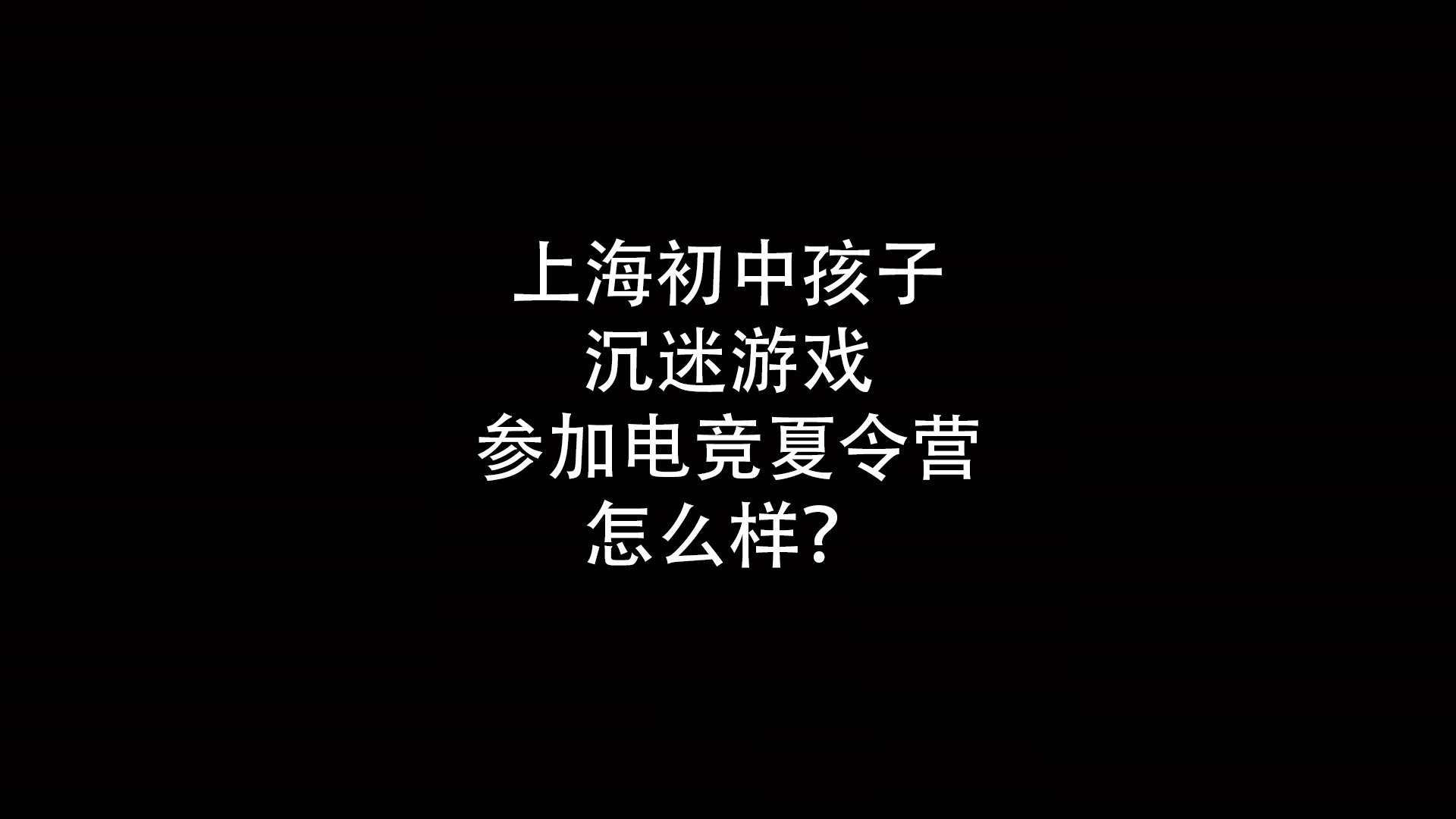 上海初中孩子沉迷游戏参加电竞夏令营怎么样？