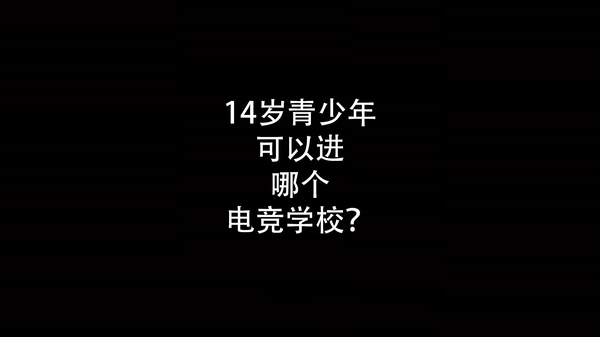 江浙沪14岁青少年可以进哪个电竞学校？