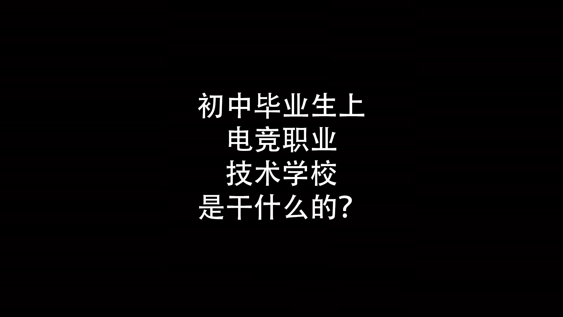 电竞职业技术学校是干什么的？初中毕业能上吗？- 钥浪电竞                    