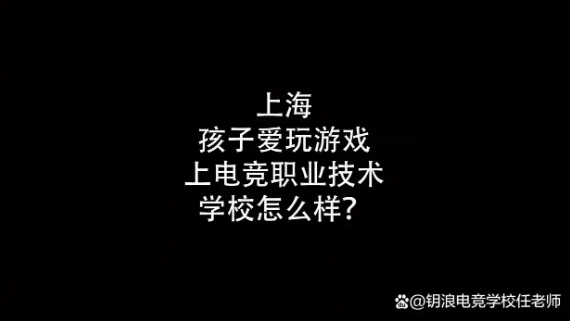 上海孩子爱玩游戏上电竞职业技术学校怎么样？