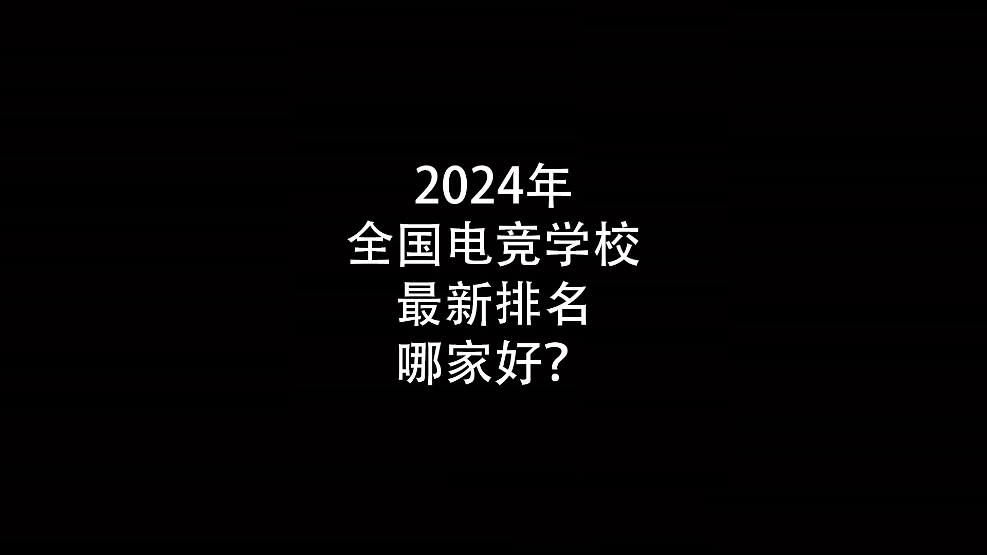 2024年全国电竞学校最新排名哪家好？- 钥浪电竞                    