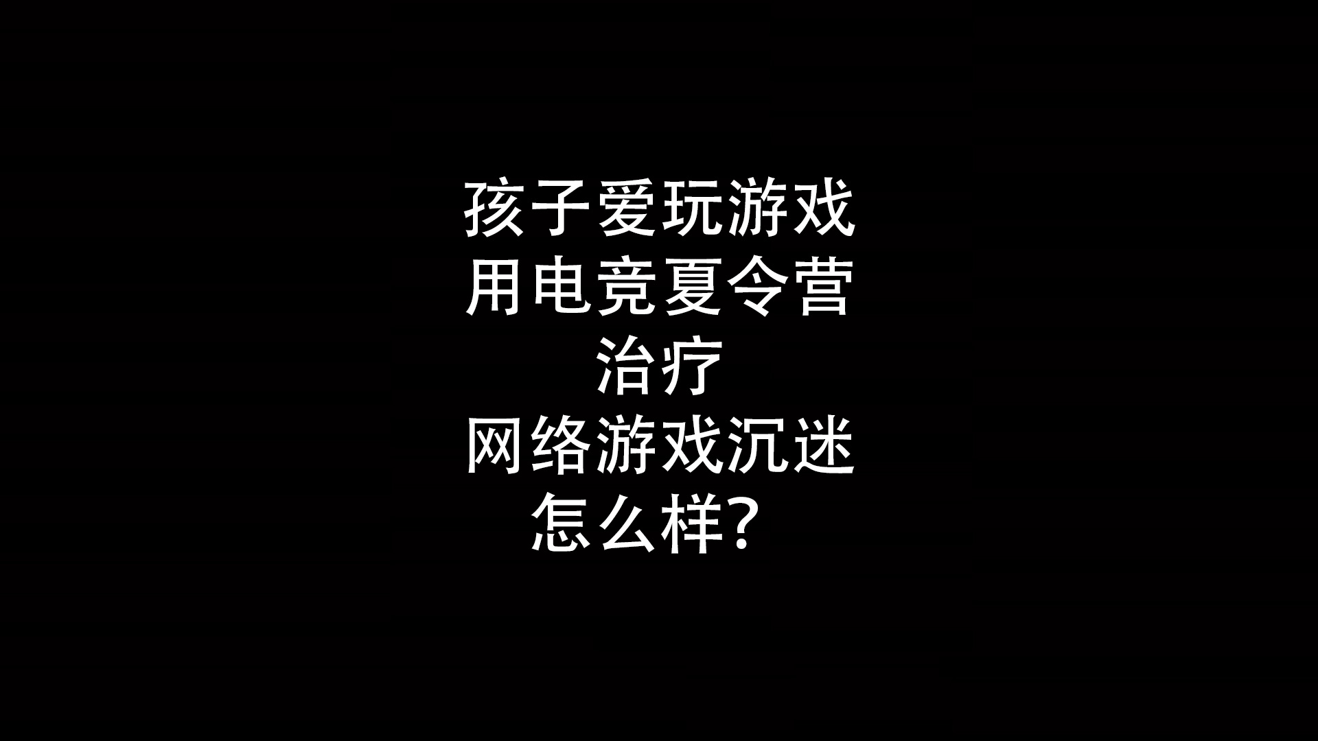 孩子爱玩游戏，用电竞夏令营治疗网络游戏沉迷怎么样？- 钥浪电竞                    