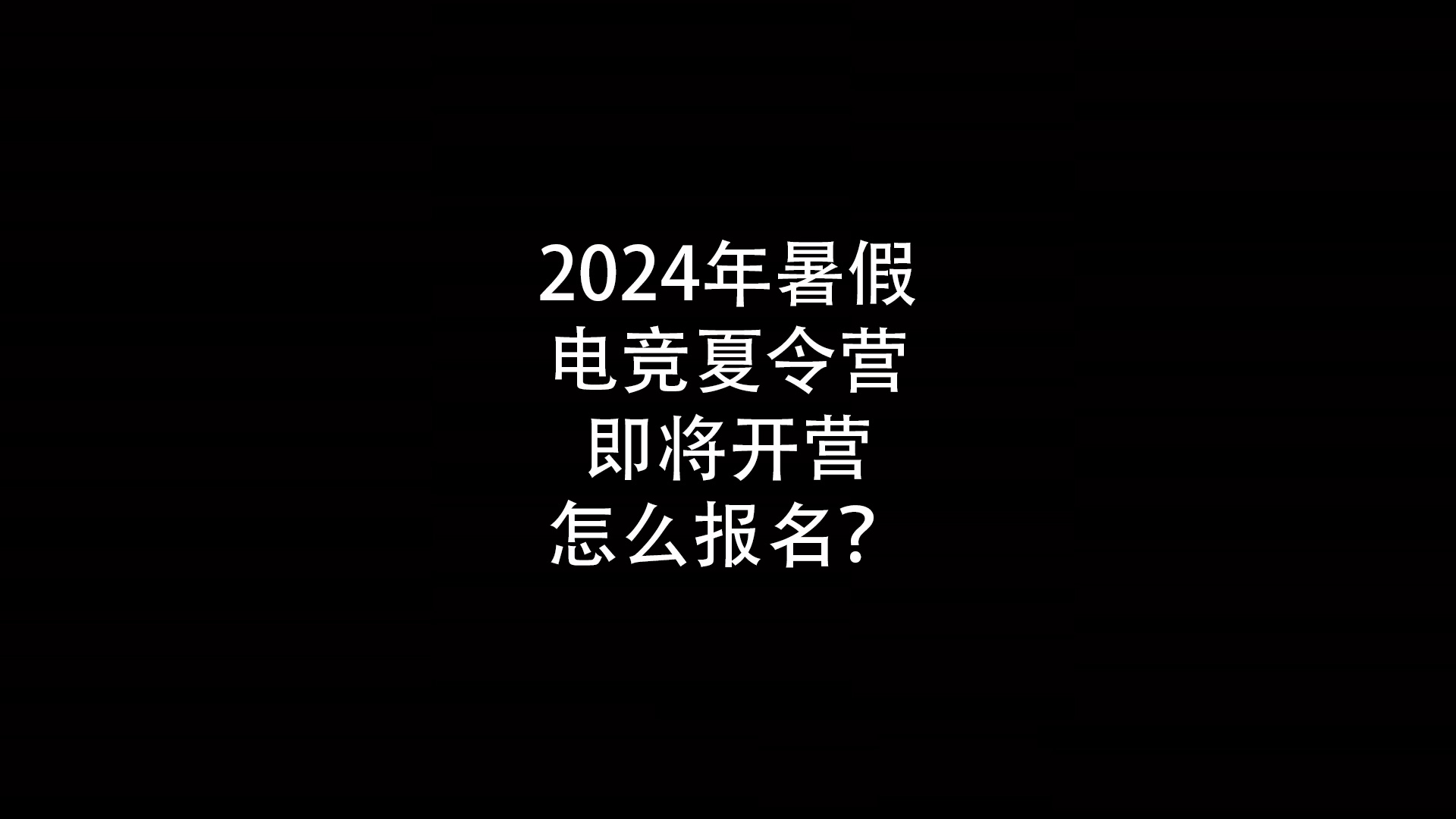 2024年暑假电竞夏令营即将开营怎么报名？- 钥浪电竞                    