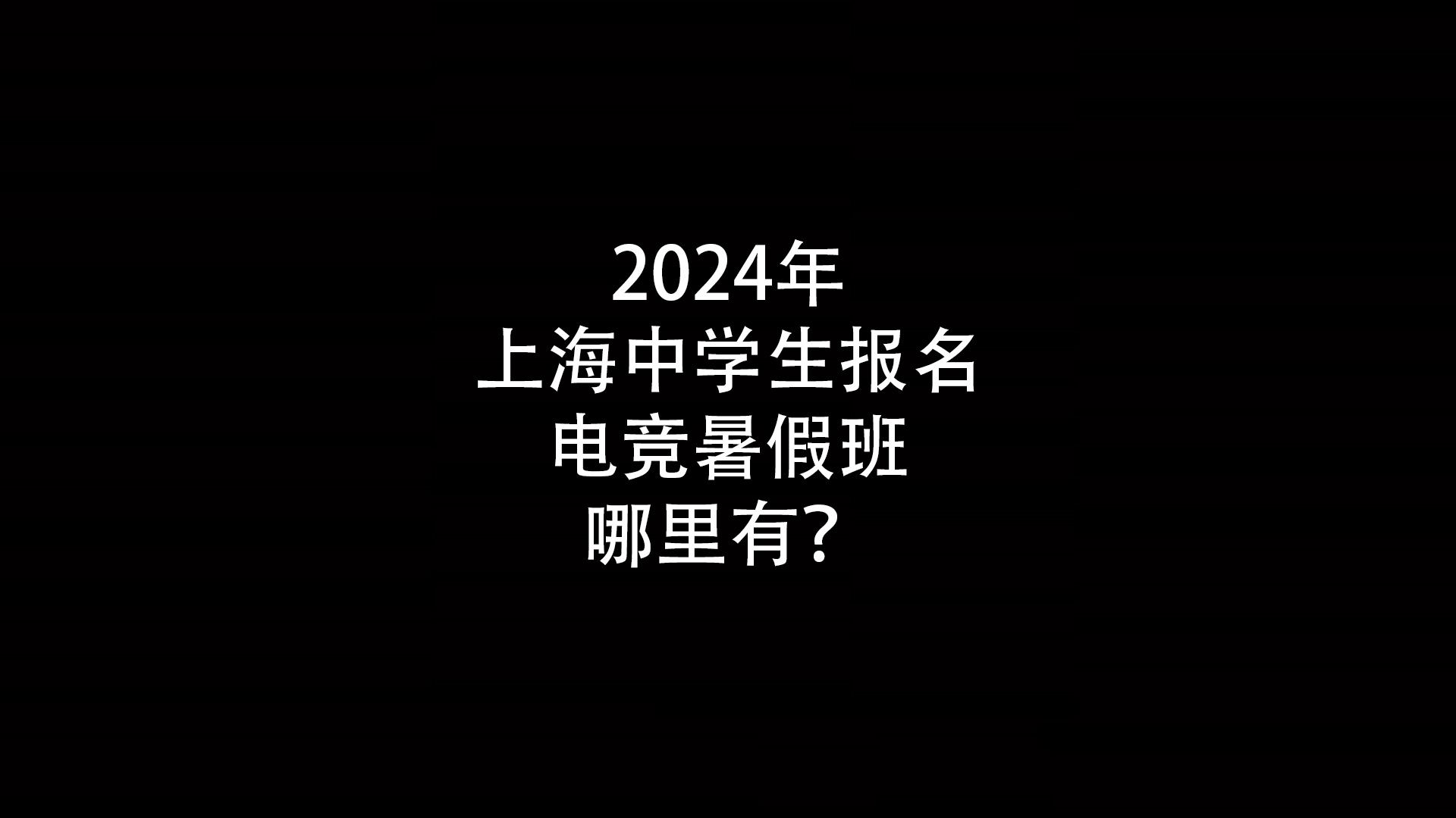 2024年上海中小学生报名电竞暑假班哪里有？- 钥浪电竞                    