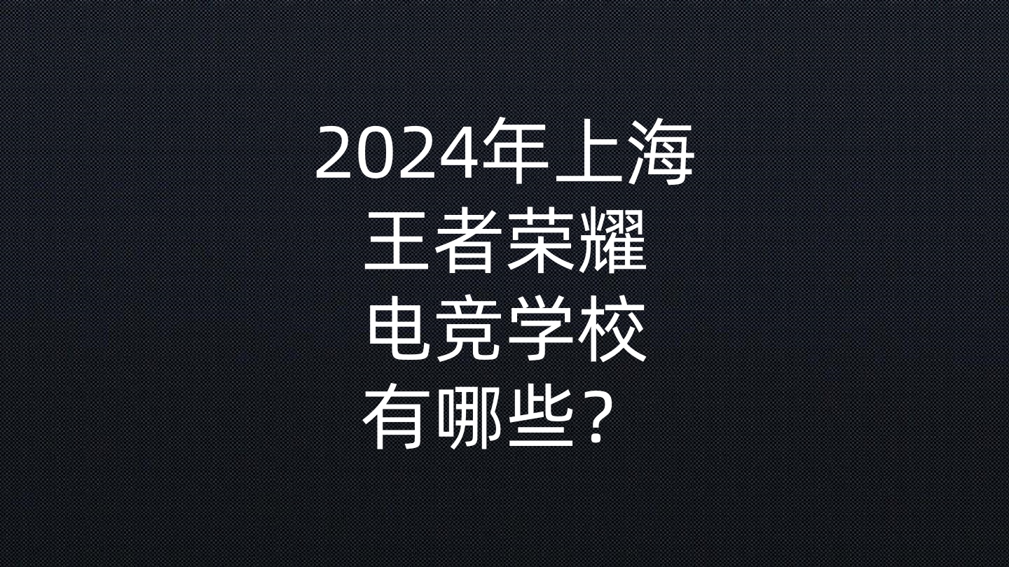 2024年上海王者荣耀电竞学校有哪些？- 钥浪电竞                    