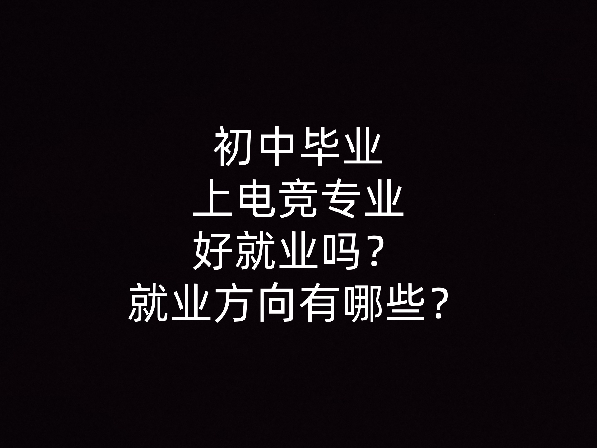 初中毕业上电竞专业好就业吗？就业方向有哪些？