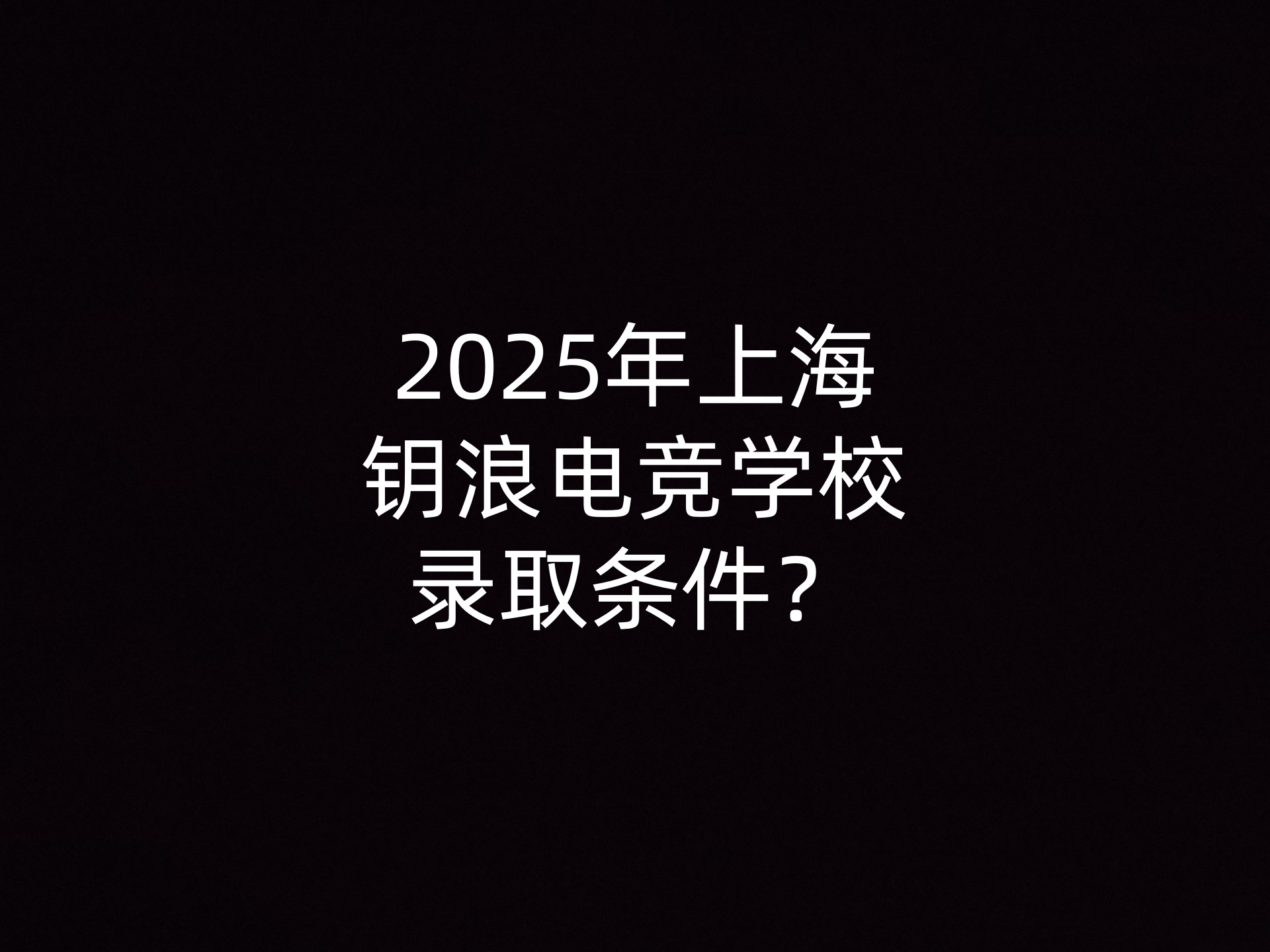 2025年上海钥浪电竞学校录取条件？- 钥浪电竞                    