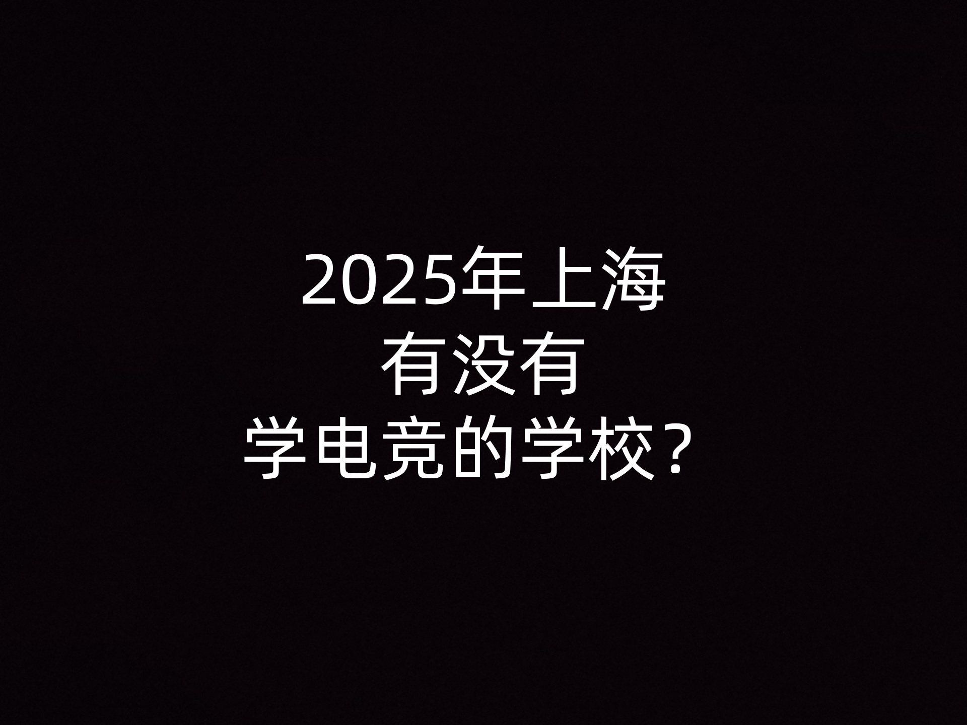 2025年上海有没有学电竞的学校？- 钥浪电竞                    