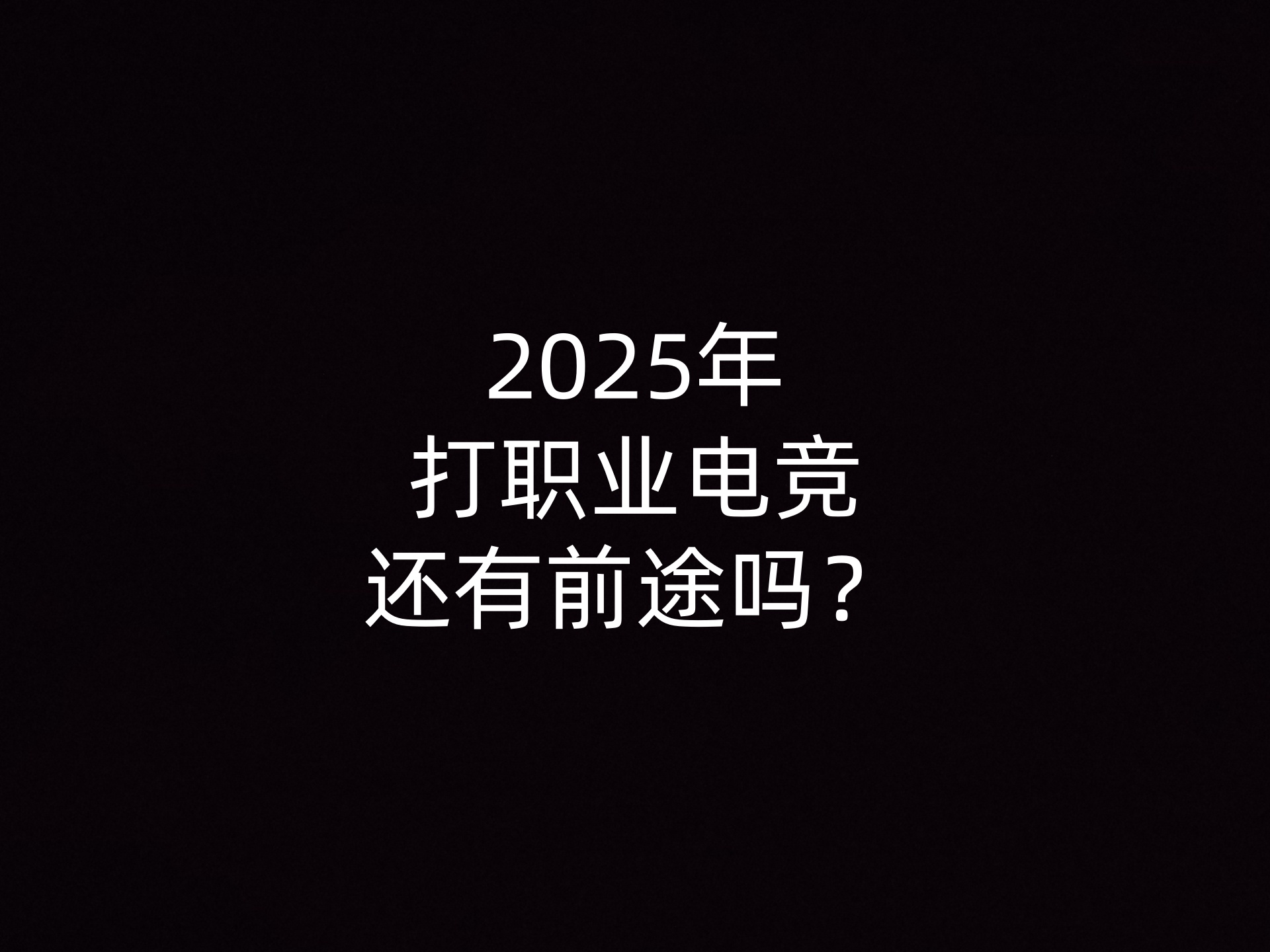 2025年打职业电竞还有前途吗？- 钥浪电竞                    