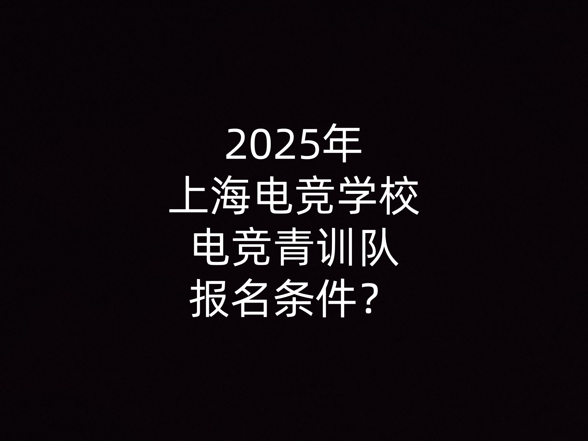 2025年上海电竞学校电竞青训队报名条件？- 钥浪电竞                    