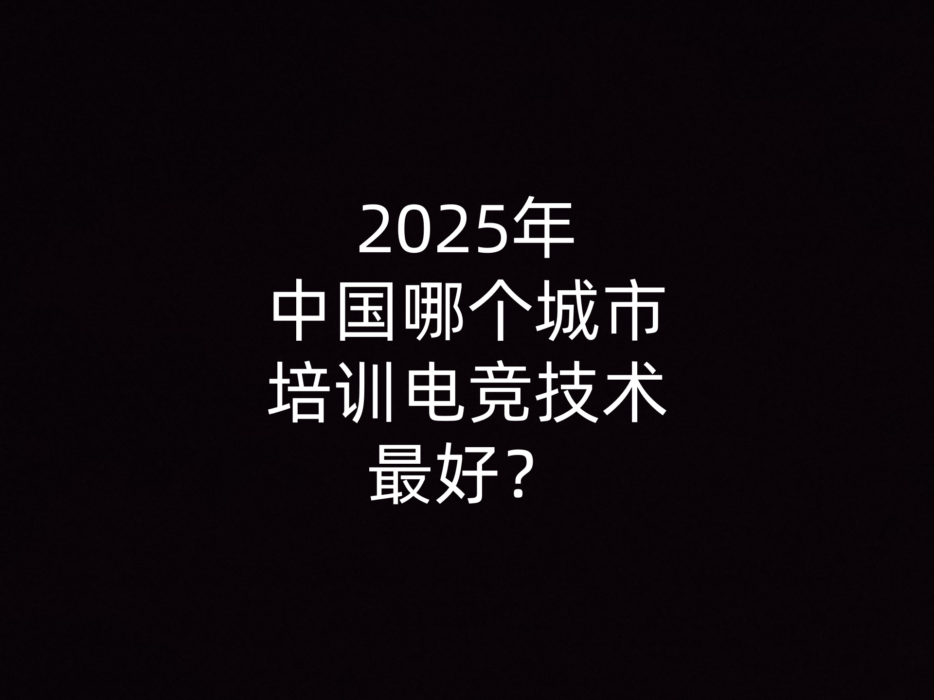 2025年中国哪个城市培训电竞技术最好？