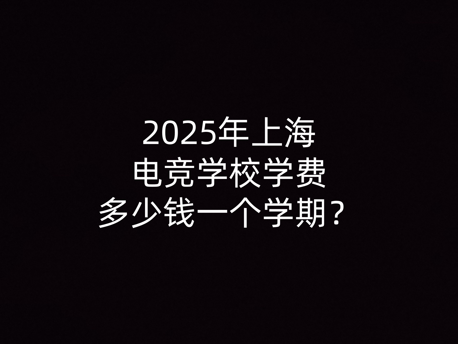 2025年上海电竞学校学费多少钱一个学期？