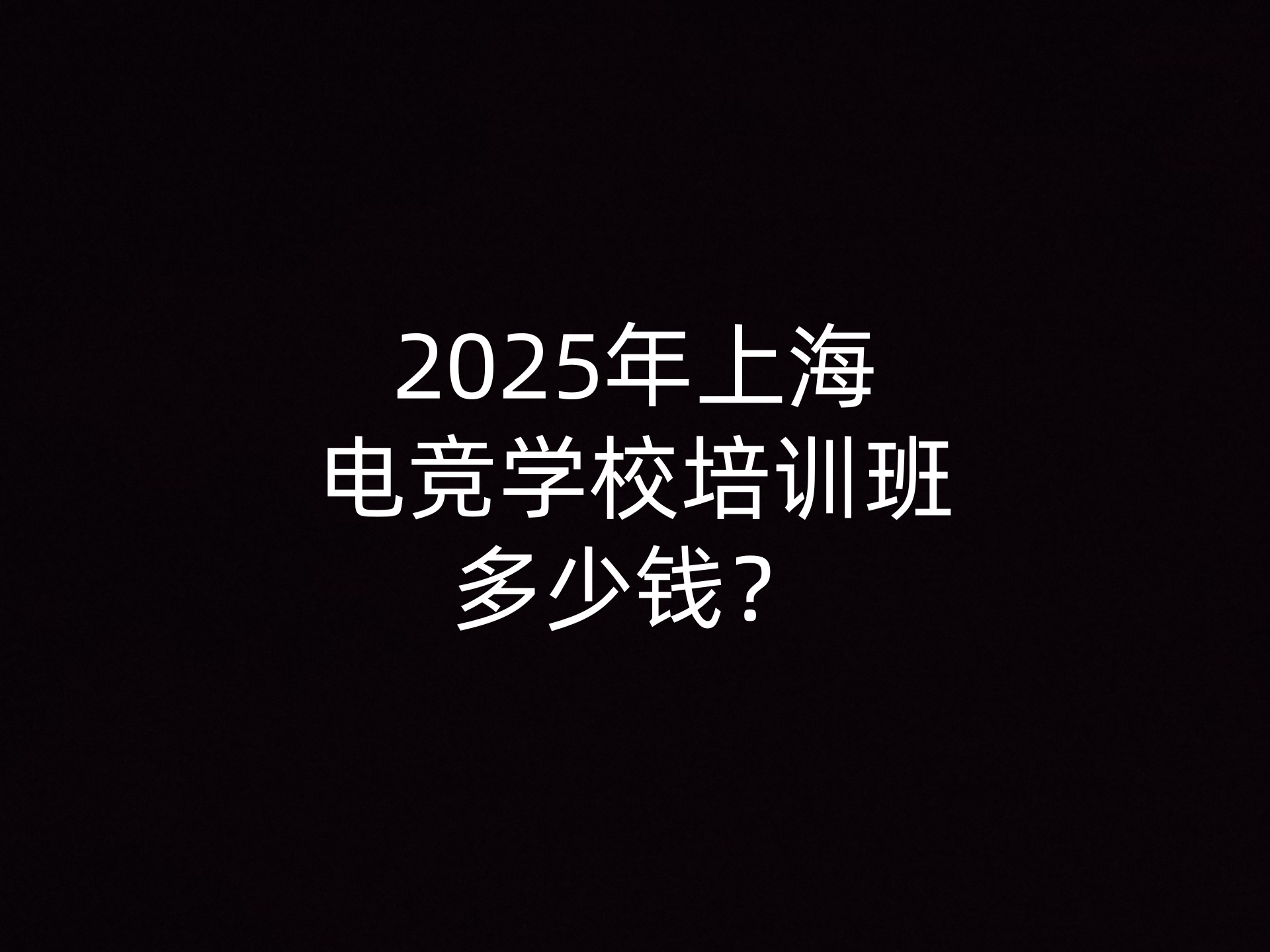 2025年上海电竞学校培训班多少钱？