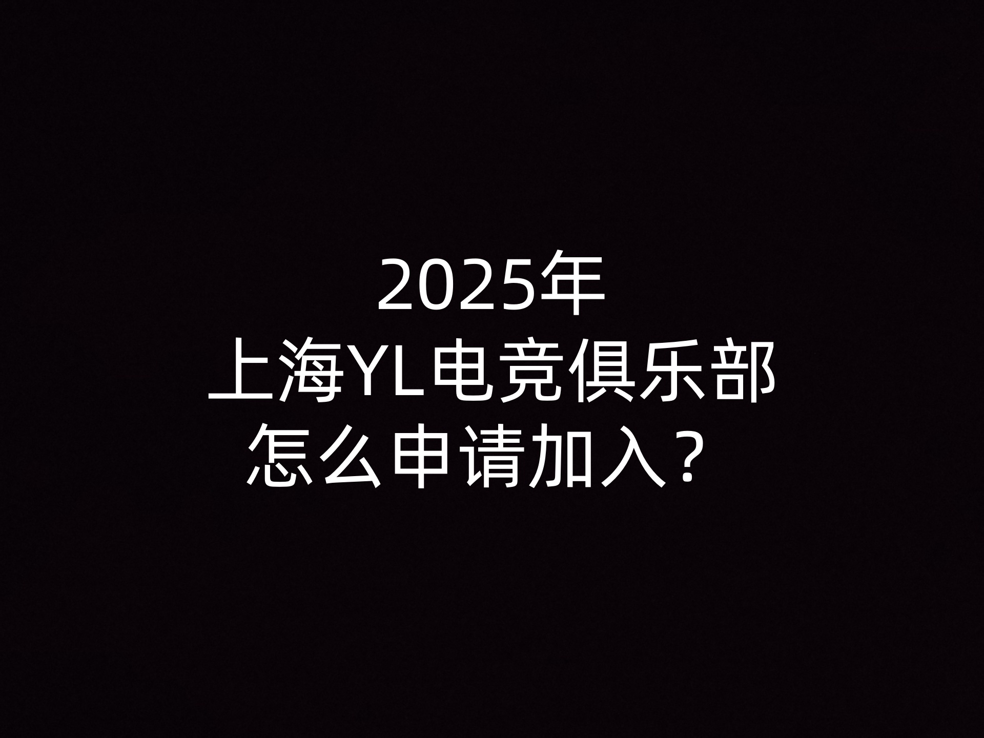 2025年上海YL电竞俱乐部怎么申请加入？