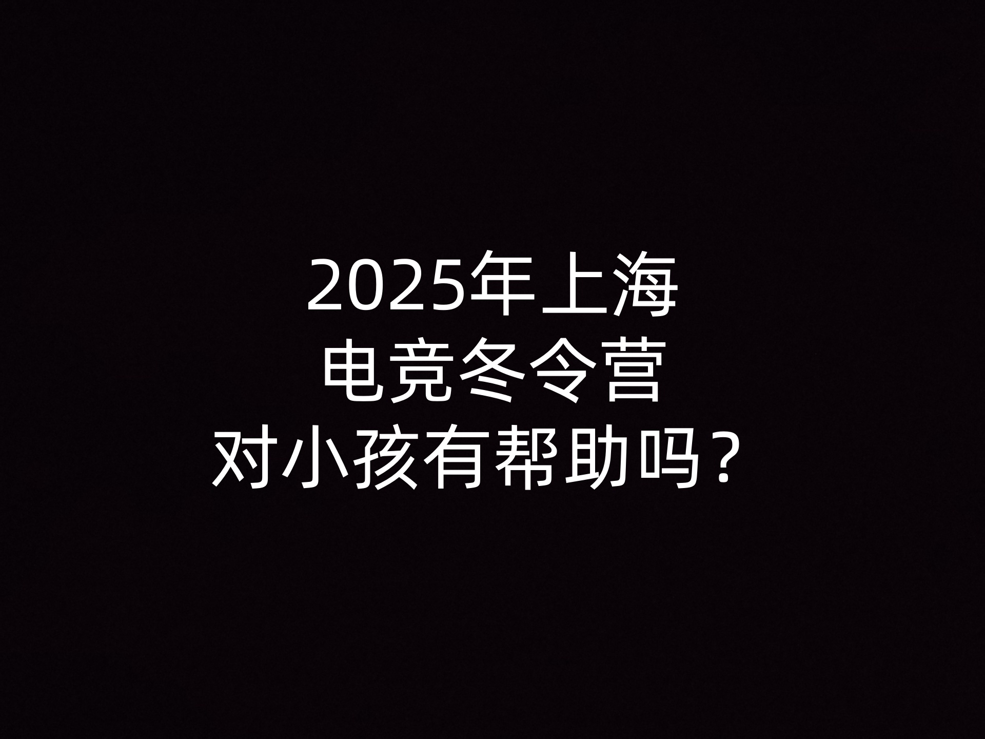 2025年上海电竞冬令营对小孩有帮助吗？