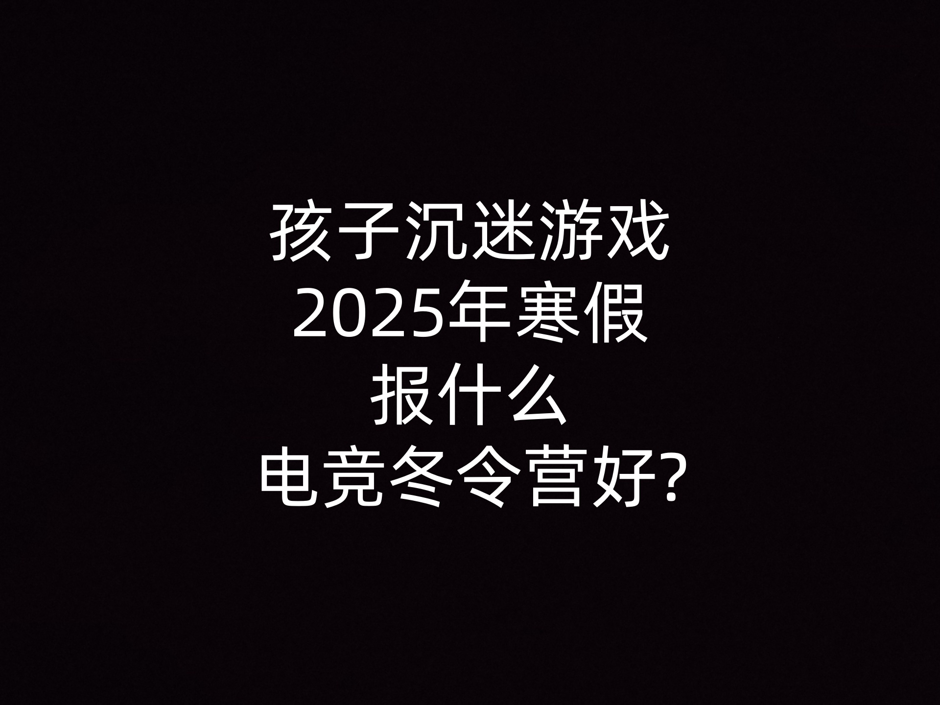 孩子沉迷游戏2025年寒假报什么电竞冬令营好? - 钥浪电竞                    