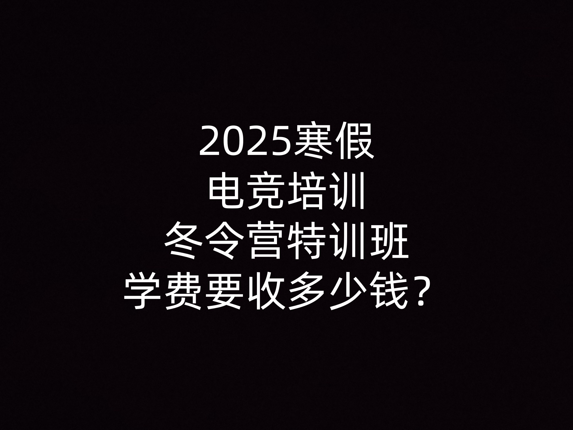 2025寒假电竞培训冬令营特训班学费要收多少钱？- 钥浪电竞                    