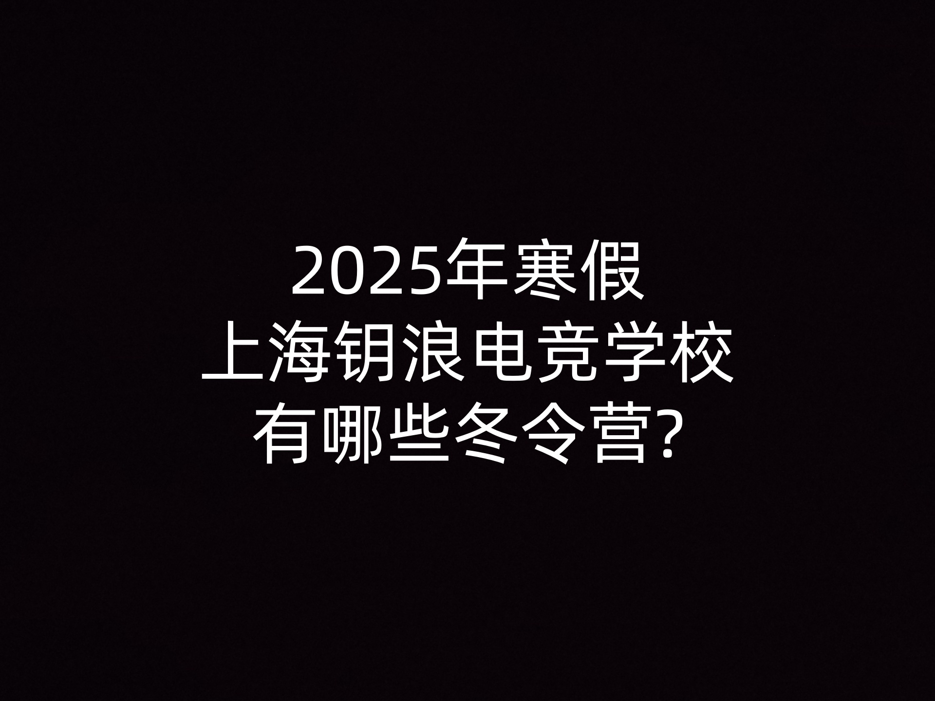 2025年寒假上海钥浪电竞学校有哪些冬令营?