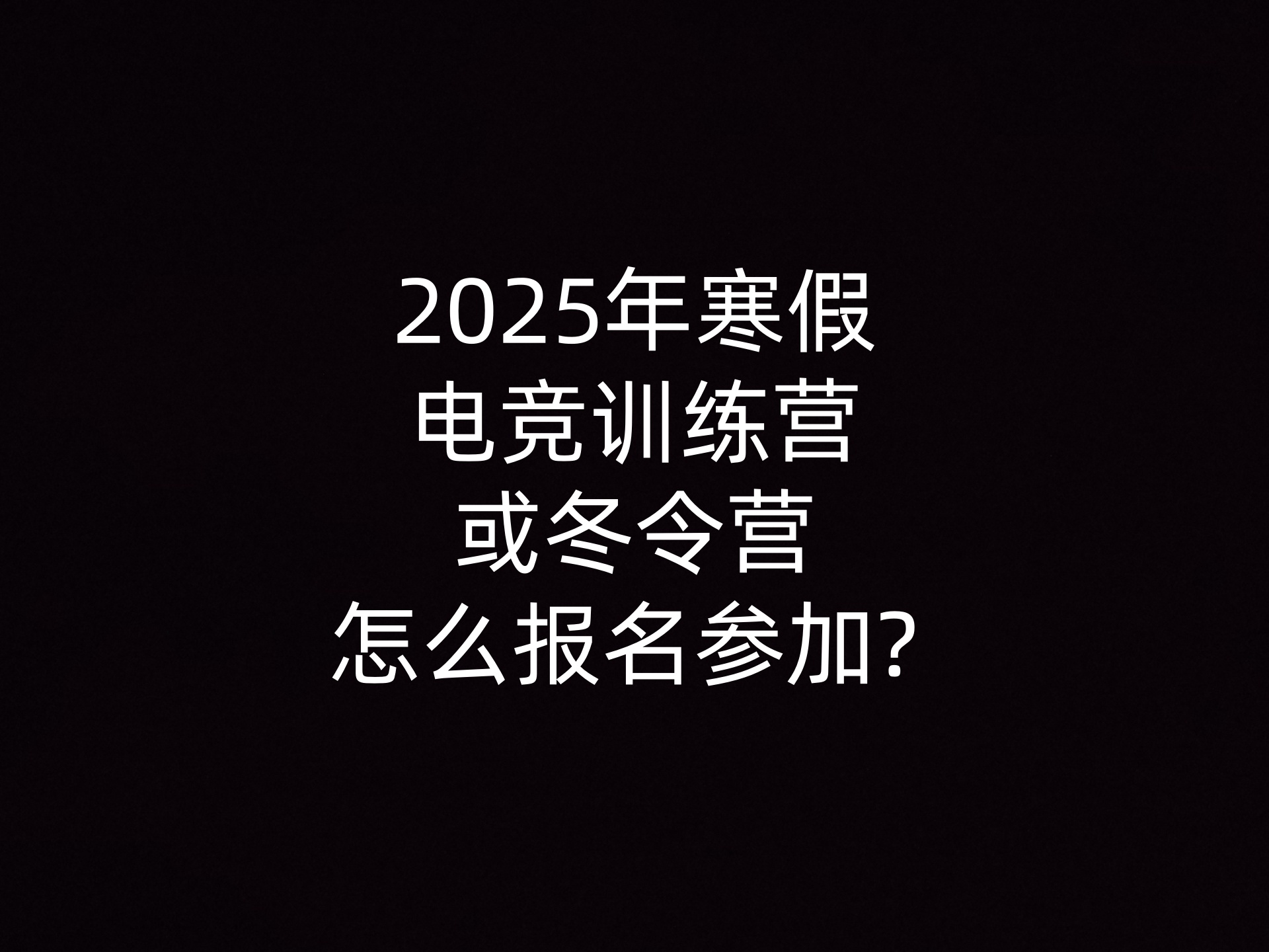 2025年寒假电竞训练营或冬令营怎么报名参加? - 钥浪电竞                    