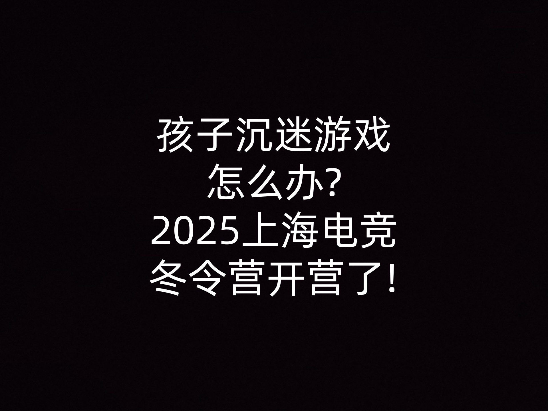 孩子沉迷游戏怎么办?2025上海电竞冬令营开营了!