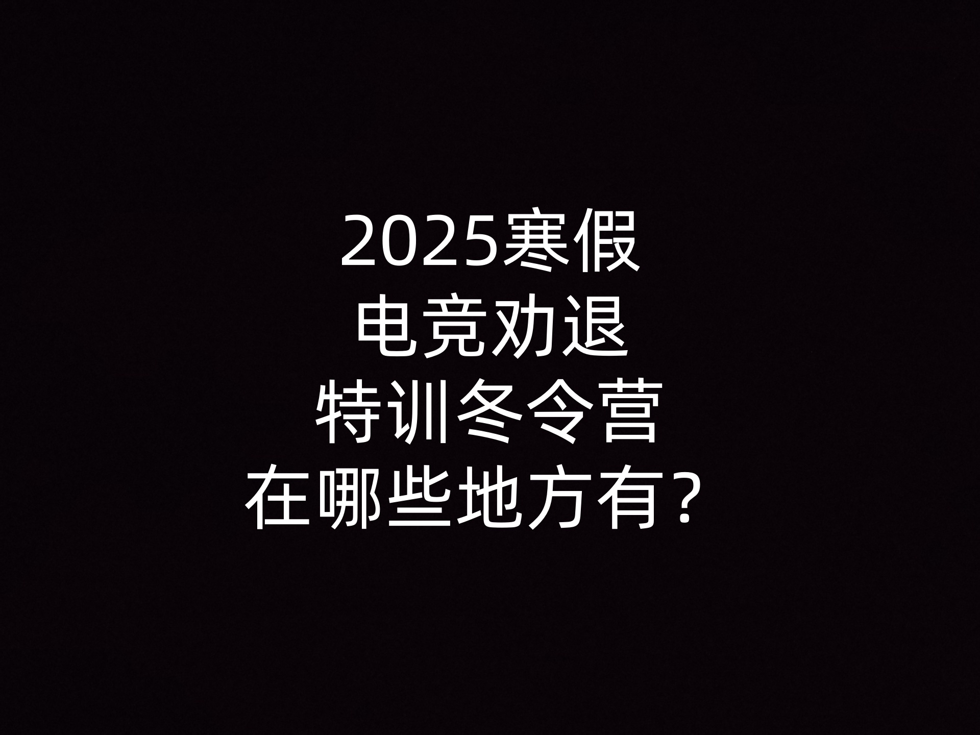 2025寒假电竞劝退特训冬令营在哪些地方有？- 钥浪电竞                    