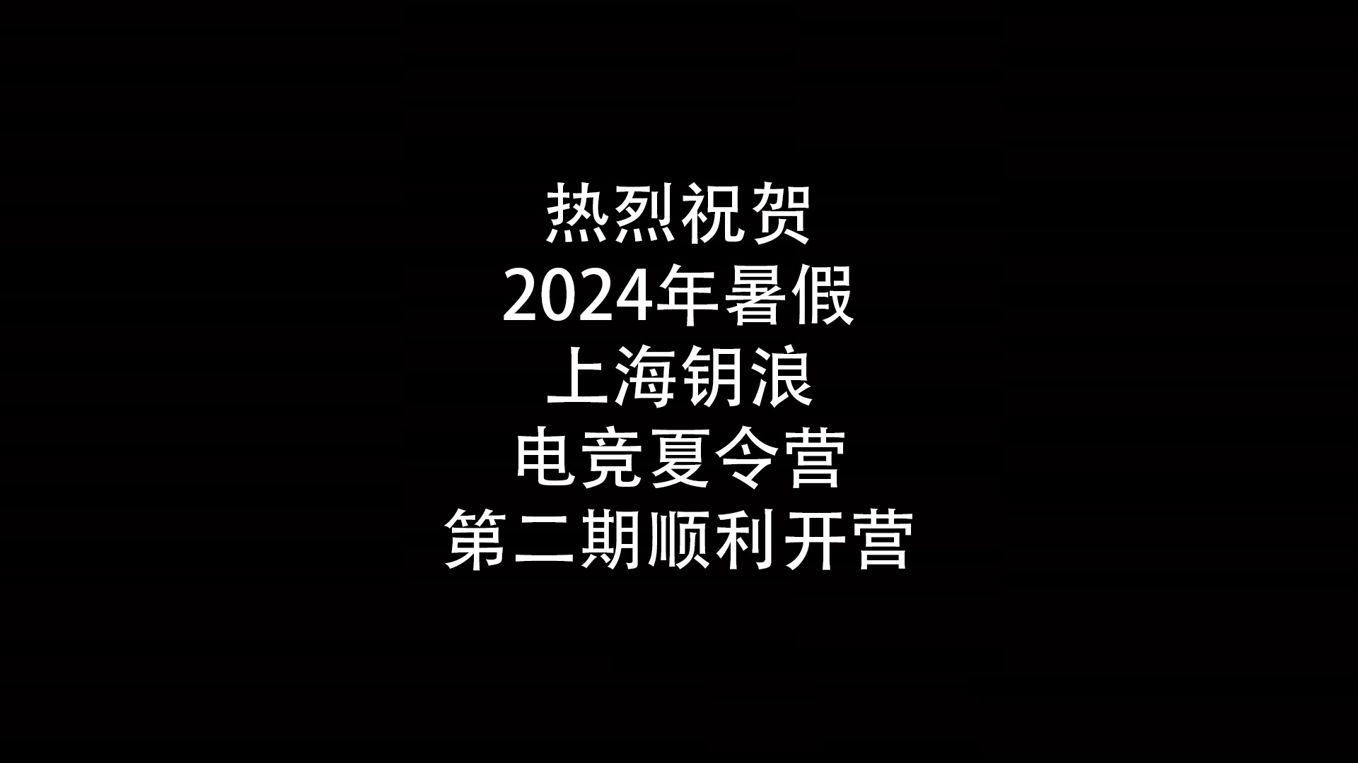 热烈祝贺2024年暑假上海钥浪电竞夏令营第二期顺利开营