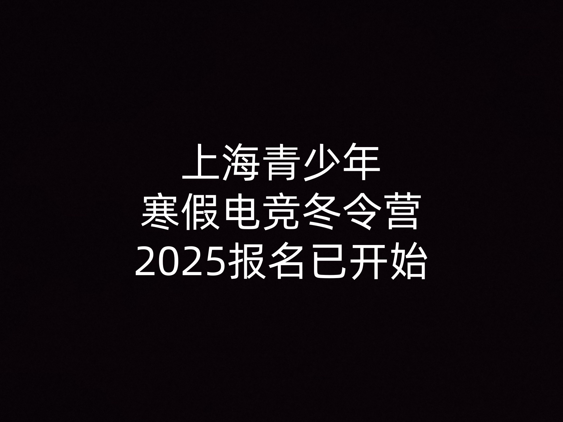 上海青少年寒假电竞冬令营2025报名已开始