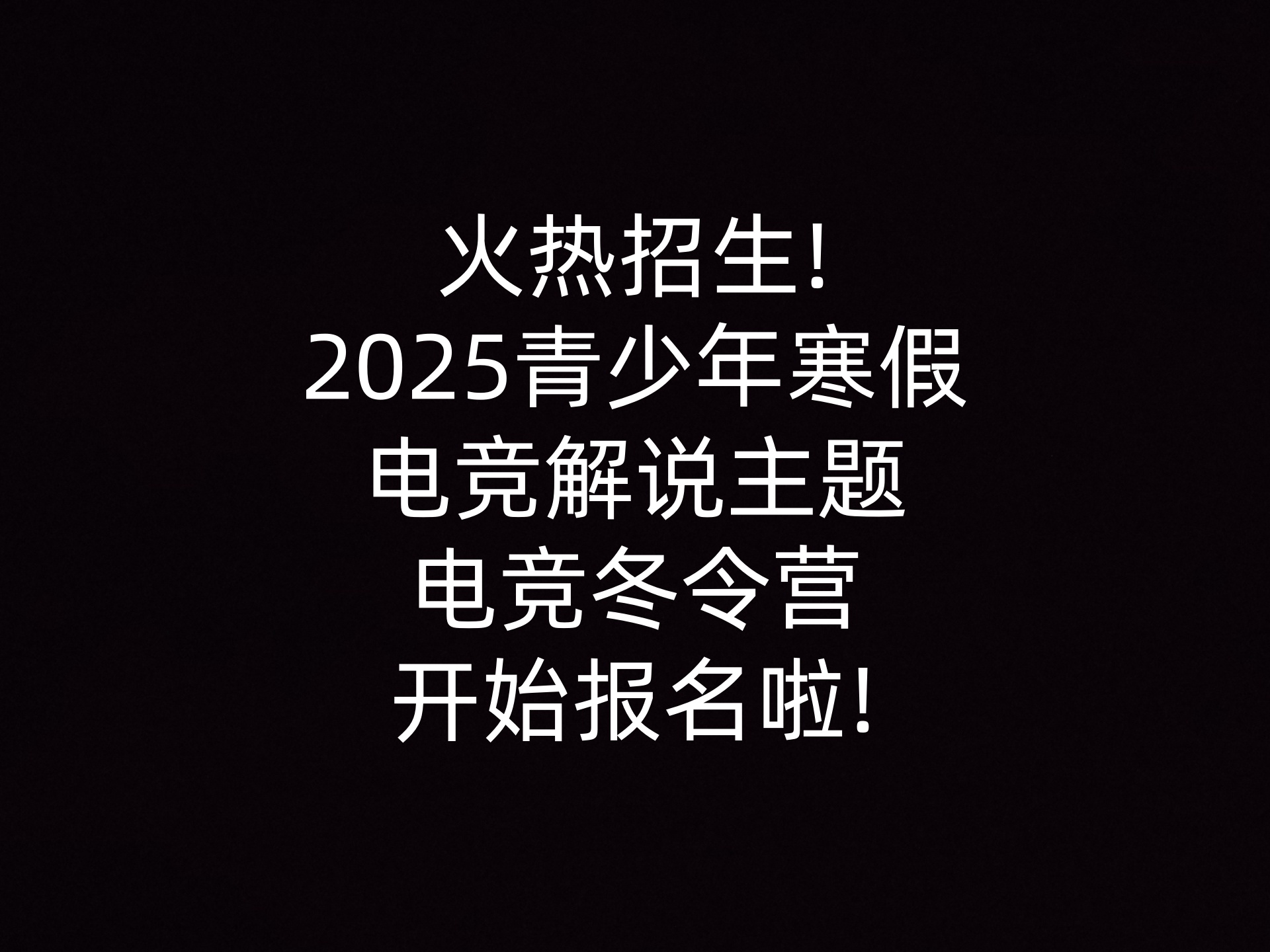 火热招生!2025青少年寒假电竞解说主题电竞冬令营开始报名啦!                    